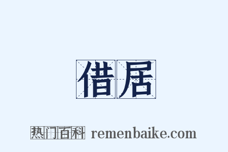 借居是什么意思的图片